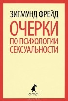 Зигмунд Фрейд - Очерки по психологии сексуальности (сборник)