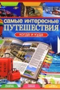 Вадим Сингаевский - Самые интересные путешествия. Когда и куда