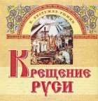 К. Бестужев-Рюмин - Крещение Руси