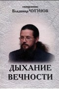 Священник Владимир Чугунов - Дыхание вечности