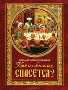 Климент Александрийский - Кто из богатых спасется?