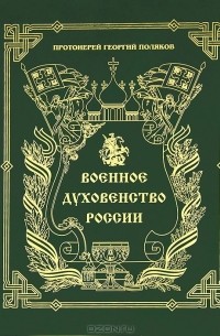 Протоиерей Георгий Поляков - Военное духовенство России