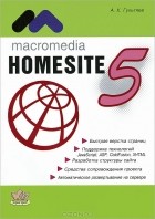 А. К. Гультяев - Мacromedia HomeSite 5.0. Инструмент подготовки Web-публикаций