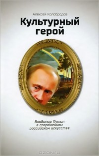  - Культурный герой. Владимир Путин в современном российском искусстве