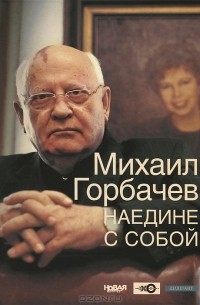 Михаил Горбачев - Наедине с собой