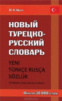 Юрий Щека - Новый турецко-русский словарь