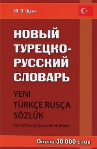 Юрий Щека - Новый турецко-русский словарь