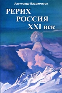 Александр Владимиров - Рерих - Россия - XXI век
