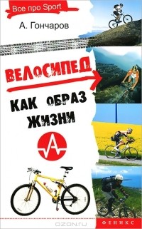 А. Гончаров - Велосипед как образ жизни