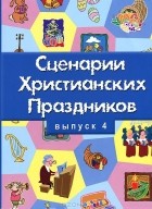 Наталья Свистун - Сценарии христианских праздников. Выпуск 4