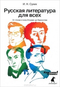 И. Н. Сухих - Русская литература для всех. Классное чтение! От 