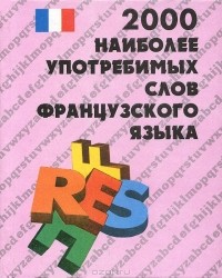 Е. Цурьев - Французско-русский словарь. 2000 наиболее употребимых слов французского языка