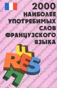 Е. Цурьев - Французско-русский словарь. 2000 наиболее употребимых слов французского языка