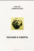 Максим Лаврентьев - Поэзия и смерть