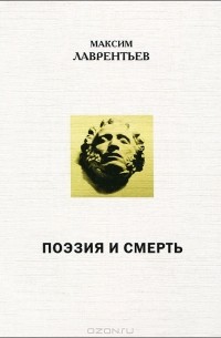 Максим Лаврентьев - Поэзия и смерть
