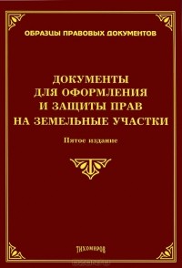  - Документы для оформления и защиты прав на земельные участки