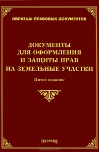  - Документы для оформления и защиты прав на земельные участки