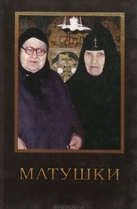 Священник Владимир Чугунов - Матушки