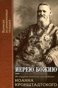 Иерею Божию. Из трудов святого праведного Иоанна Кронштадтского