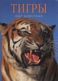 Ли Сервер - Тигры