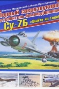  - Первый сверхзвуковой истребитель-бомбардировщик Су-7Б. &quot;Выйти из тени!&quot;