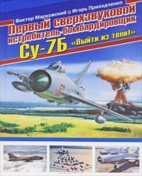  - Первый сверхзвуковой истребитель-бомбардировщик Су-7Б. "Выйти из тени!"