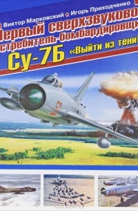  - Первый сверхзвуковой истребитель-бомбардировщик Су-7Б. "Выйти из тени!"
