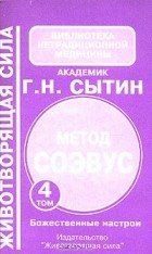 Г. Н. Сытин - Метод СОЭВУС. Комплект из 5 томов. Том 4