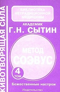Метод СОЭВУС. Комплект из 5 томов. Том 4