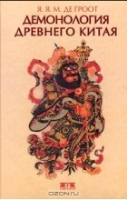 Я. Я. М. де Гроот - Демонология древнего Китая