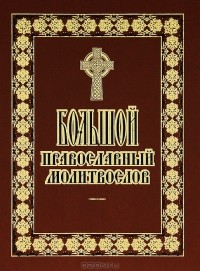 Владимир Губанов - Большой православный молитвослов