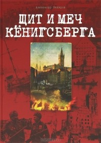 Александр Захаров - Щит и меч Кенигсберга. Альбом