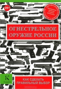  - Огнестрельное оружие России
