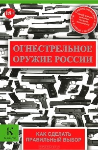  - Огнестрельное оружие России
