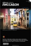 Лиссабон. Путеводитель. "Афиша"