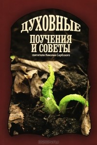 А. Логинов - Духовные поучения и советы святителя Николая Сербского