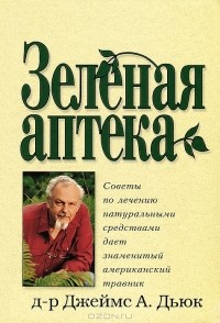 Джеймс А. Дьюк - Зеленая аптека