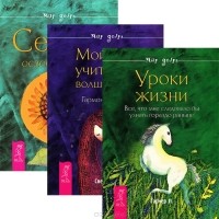  - Мой учитель - волшебство. Секрет освобождения. Уроки жизни (комплект из 3 книг)