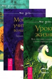  - Мой учитель - волшебство. Секрет освобождения. Уроки жизни (комплект из 3 книг)
