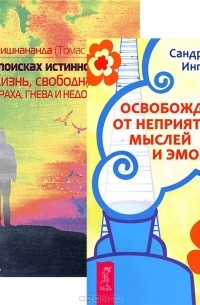  - Освобождение от неприятных мыслей. В поисках истинного "Я" (комплект из 2 книг)