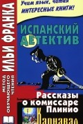 Испанский детектив. Рассказы о комиссаре Плинио. Карнавал / F. Garcia Pavon: El Carnaval