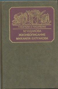 Мариэтта Чудакова - Жизнеописание Михаила Булгакова