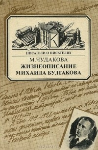 Мариэтта Чудакова - Жизнеописание Михаила Булгакова