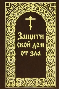 Е. И. Гончаров - Защити свой дом от зла
