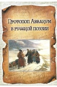 без автора - Протопоп Аввакум в русской поэзии