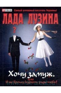 Лада Лузина - Хочу замуж, или Я не брошу курить ради тебя!