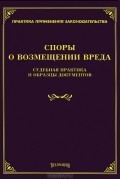 Михаил Тихомиров - Споры о возмещении вреда. Судебная практика и образцы документов