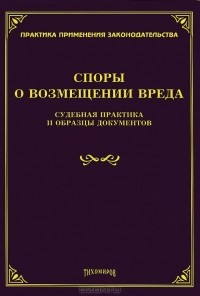 Михаил Тихомиров - Споры о возмещении вреда. Судебная практика и образцы документов