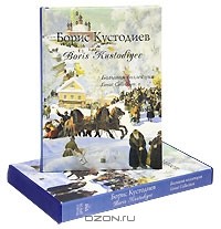 Александр Дорофеев - Борис Кустодиев / Boris Kustodiyev (подарочное издание)