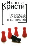 Нильс Кристи - Приемлемое количество преступлений